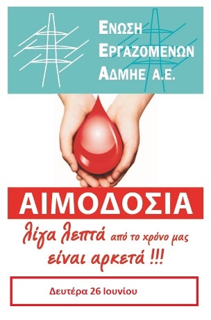 Εθελοντική αιμοδοσία στις 26 Ιουνίου