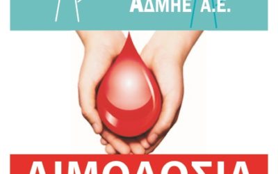 Εθελοντική Αιμοδοσία την ΄Πέμπτη 30 Ιουνίου