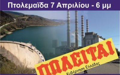 ΓΕΝΟΠ/ΔΕΗ : Συλλαλητήριο ενάντια στο Ξεπούλημα της ΔΕΗ – Συλλαλητήριο στην Πτολεμαΐδα
