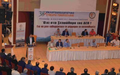 38ο Συνέδριο ΓΕΝΟΠ/ΔΕΗ