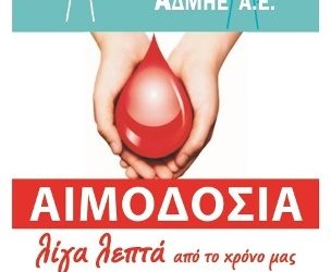 Εθελοντική αιμοδοσία στις 26 Ιουνίου