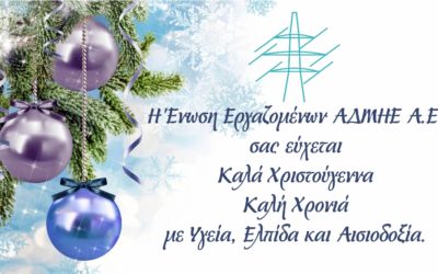 Ευχές από την Ένωση Εργαζομένων ΑΔΜΗΕ Α.Ε.