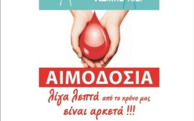 Αιμοδοσία στις 12 Μαρτίου