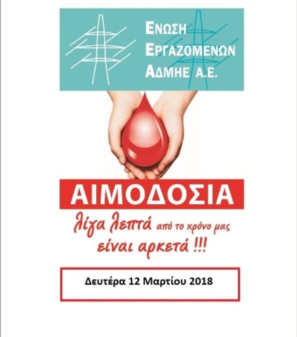 Αιμοδοσία στις 12 Μαρτίου