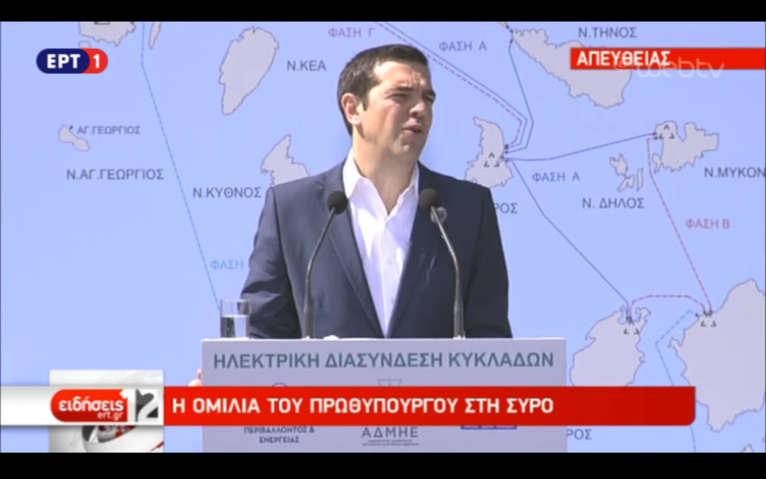 Εγκαίνια της Διασύνδεσης των Κυκλάδων από τον πρωθυπουργό