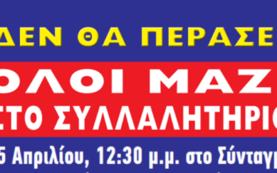 Συμμετέχουμε στο Συλλαλητήριο – Αντιδρούμε στη Διάλυση της ΔΕΗ