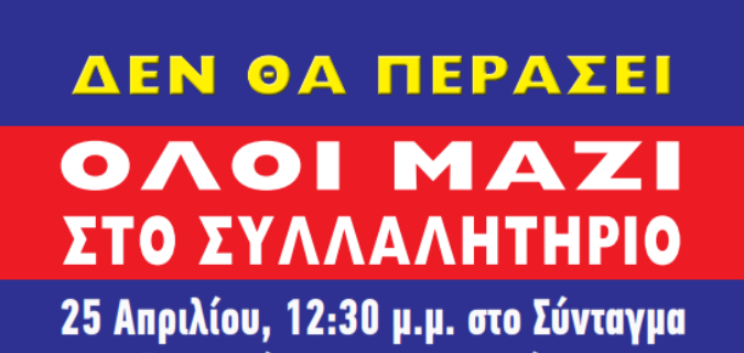 Συμμετέχουμε στο Συλλαλητήριο – Αντιδρούμε στη Διάλυση της ΔΕΗ