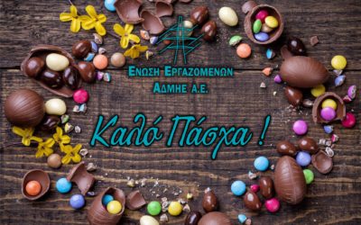 Καλό Πάσχα από την Ένωση Εργαζομένων ΑΔΜΗΕ