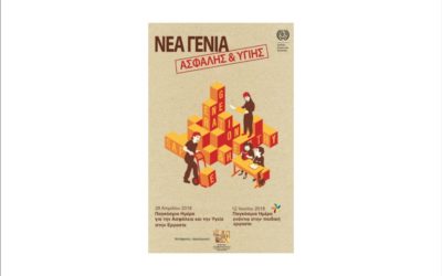 Βασική προτεραιότητα  η Ασφάλεια και η Υγεία  στους χώρους εργασίας
