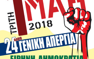 Τιμούμε την εργατική Πρωτομαγιά