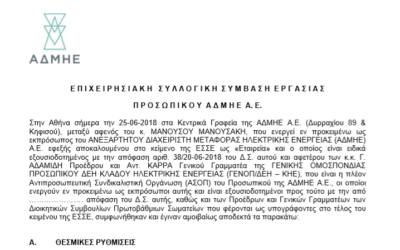 Το κείμενο της νέας ΕΣΣΕ