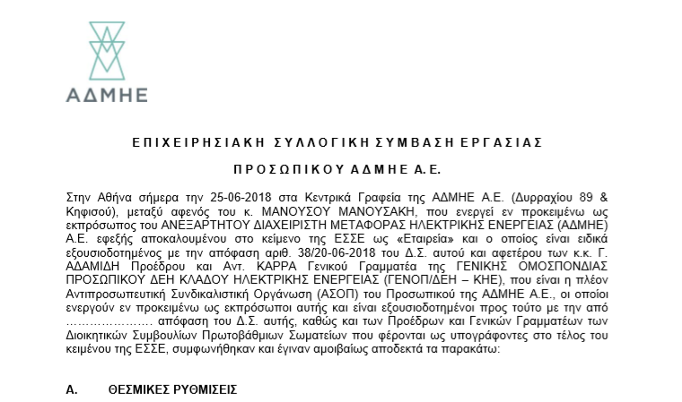 Το κείμενο της νέας ΕΣΣΕ