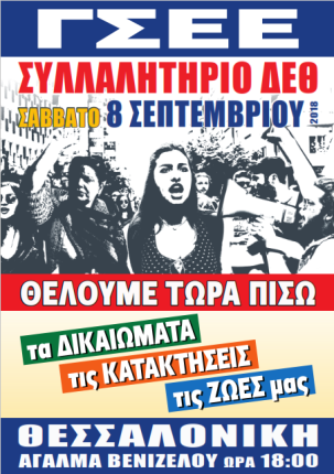 Θέλουμε πίσω τα εργατικά δικαιώματα -Επαναφορά μισθών και συντάξεων -Διατήρηση του Δημόσιου χαρακτήρα των επιχειρήσεων Κοινής Ωφέλειας