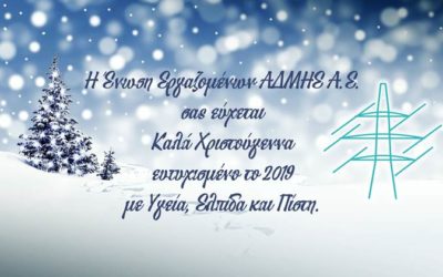 Ευχές από την Ένωση Εργαζομένων ΑΔΜΗΕ