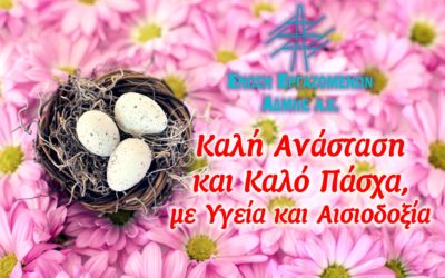 Καλό Πάσχα !