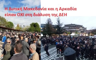 Πρόεδρος ΓΕΝΟΠ/ΔΕΗ : Η Δυτική Μακεδονία και η Αρκαδία είπαν «κάτω τα χέρια» απο τη ΔΕΗ