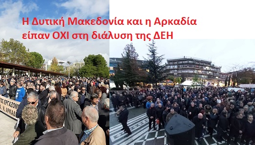 Πρόεδρος ΓΕΝΟΠ/ΔΕΗ : Η Δυτική Μακεδονία και η Αρκαδία είπαν «κάτω τα χέρια» απο τη ΔΕΗ