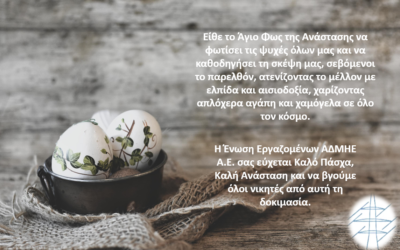 Ευχές απο την Ενωση Εργαζομένων ΑΔΜΗΕ