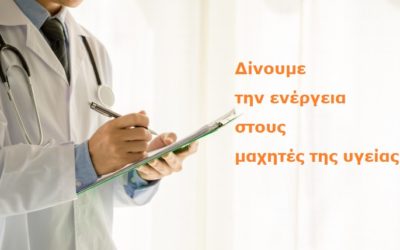 Δίνουμε ενέργεια στους μαχητές της υγείας