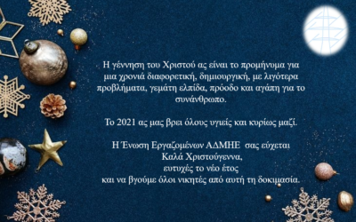 Ευχές από την Ένωση Εργαζομένων ΑΔΜΗΕ ΑΕ
