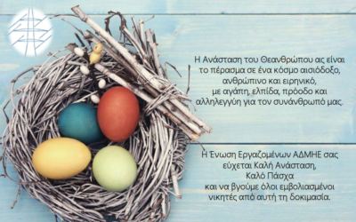 Ευχές από την Ένωση Εργαζομένων ΑΔΜΗΕ