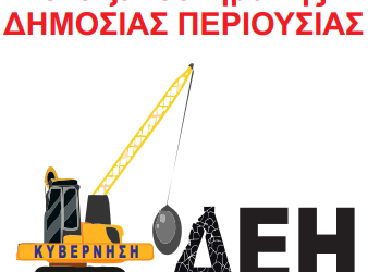 ΓΕΝΟΠ/ΔΕΗ, ΓΣΕΒΕΕ, ΚΕΕΕ: Έκκληση για συμμετοχή του Δημοσίου στην ΑΜΚ της ΔΕΗ