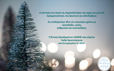 Πολλές ευχές απο την Ενωση Εργαζομένων ΑΔΜΗΕ Α.Ε.