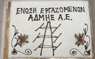 Κοπή πίτας Ένωσης Εργαζομένων ΑΔΜΗΕ 2023 !!!